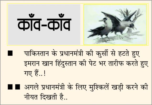 दैनिक 'छत्तीसगढ़' का काँव-काँव, 10 अप्रैल