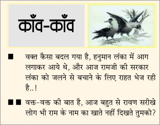 दैनिक 'छत्तीसगढ़' का काँव-काँव, 11 अप्रैल