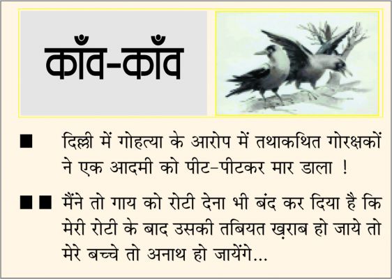 दैनिक 'छत्तीसगढ़' का काँव-काँव, 12 अप्रैल