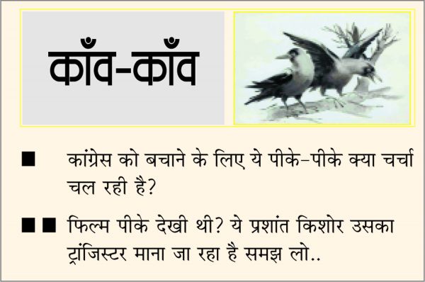 दैनिक 'छत्तीसगढ़' का काँव-काँव, 21 अप्रैल