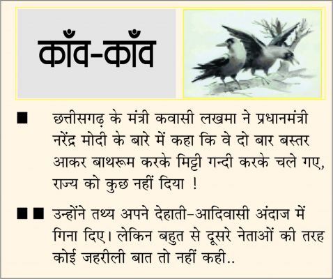 दैनिक 'छत्तीसगढ़' का काँव-काँव, 22 अप्रैल
