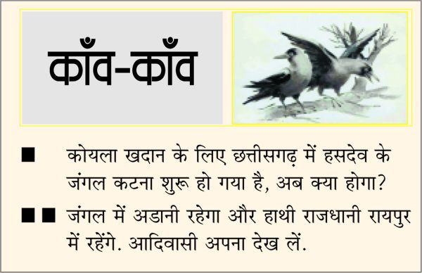 दैनिक 'छत्तीसगढ़' का काँव-काँव, 26 अप्रैल 