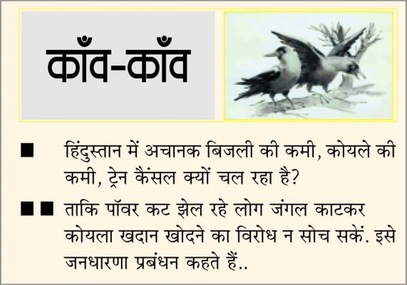 दैनिक 'छत्तीसगढ़' का काँव-काँव, 30 अप्रैल 