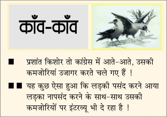 दैनिक 'छत्तीसगढ़' का काँव-काँव,  1 मई