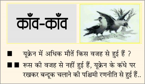 दैनिक 'छत्तीसगढ़' का काँव-काँव, 5 मई