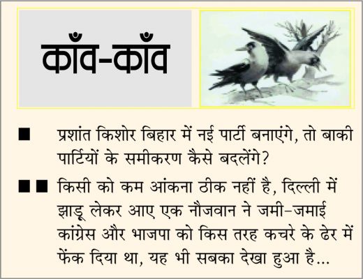 दैनिक 'छत्तीसगढ़' का काँव-काँव, 6 मई