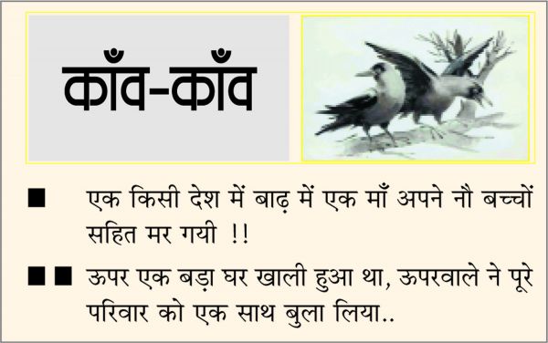 दैनिक 'छत्तीसगढ़' का काँव-काँव, 7 मई