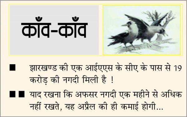 दैनिक 'छत्तीसगढ़' का काँव-काँव, 8 मई