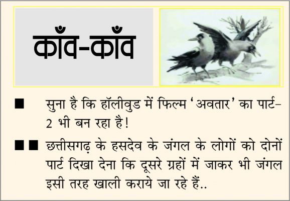 दैनिक 'छत्तीसगढ़' का काँव-काँव, 9 मई