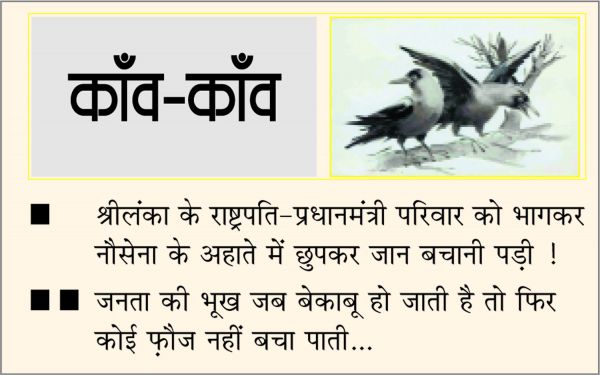 दैनिक 'छत्तीसगढ़' का काँव-काँव, 10 मई