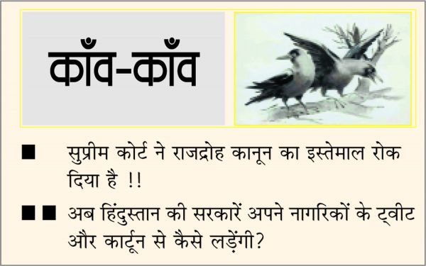 दैनिक 'छत्तीसगढ़' का काँव-काँव, 11 मई