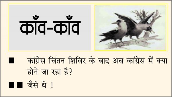 दैनिक 'छत्तीसगढ़' का काँव-काँव, 16 मई