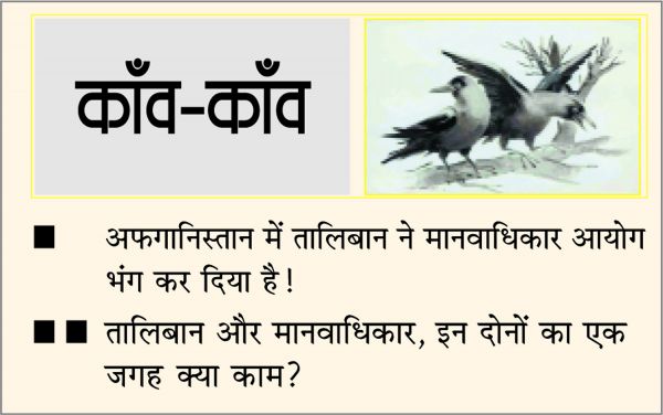 दैनिक 'छत्तीसगढ़' का काँव-काँव, 17 मई