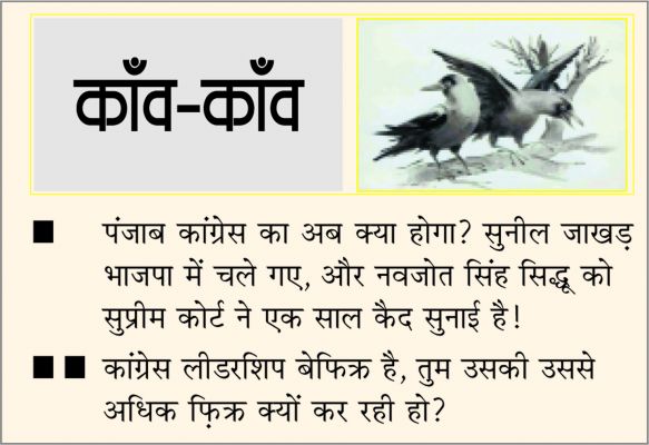 दैनिक 'छत्तीसगढ़' का काँव-काँव, 19 मई