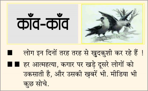 दैनिक 'छत्तीसगढ़' का काँव-काँव, 23 मई