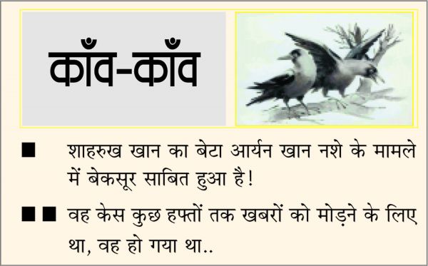दैनिक 'छत्तीसगढ़' का काँव-काँव, 27 मई