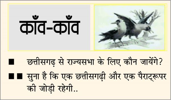 दैनिक 'छत्तीसगढ़' का काँव-काँव, 28 मई