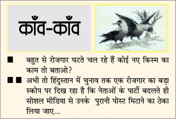 दैनिक 'छत्तीसगढ़' का काँव-काँव, 3 जून