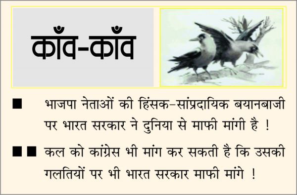 दैनिक 'छत्तीसगढ़' का काँव-काँव, 6 जून