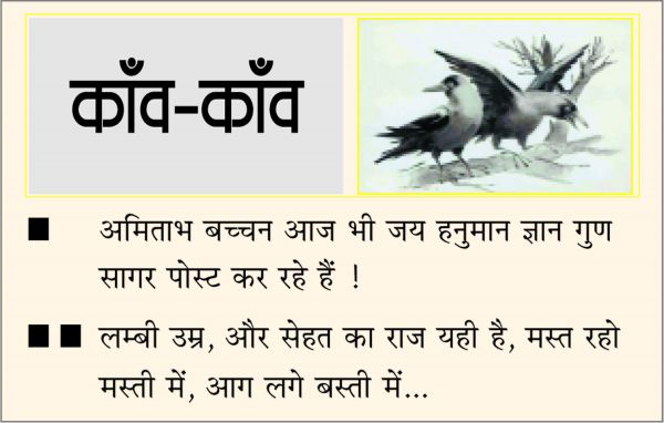 दैनिक 'छत्तीसगढ़' का काँव-काँव, 11 जून
