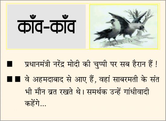 दैनिक 'छत्तीसगढ़' का काँव-काँव, 12 जून