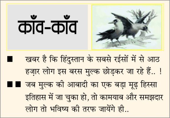 दैनिक 'छत्तीसगढ़' का काँव-काँव, 14 जून