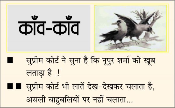 दैनिक 'छत्तीसगढ़' का काँव-काँव, 1 जुलाई