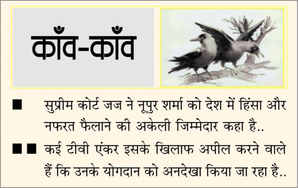 दैनिक 'छत्तीसगढ़' का काँव-काँव, 2 जुलाई