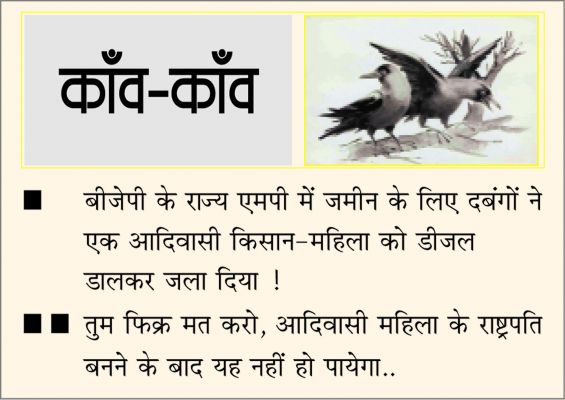 दैनिक 'छत्तीसगढ़' का काँव-काँव, 4 जुलाई