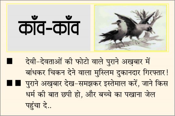 दैनिक 'छत्तीसगढ़' का काँव-काँव, 6 जुलाई