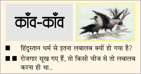 दैनिक 'छत्तीसगढ़' का काँव-काँव, 9 जुलाई