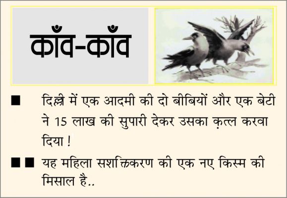 दैनिक 'छत्तीसगढ़' का काँव-काँव, 11 जुलाई