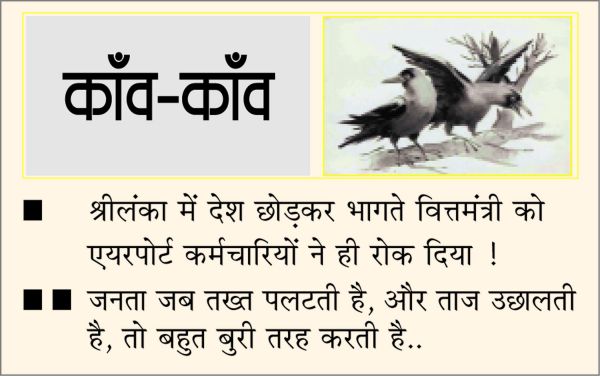 दैनिक 'छत्तीसगढ़' का काँव-काँव, 12 जुलाई
