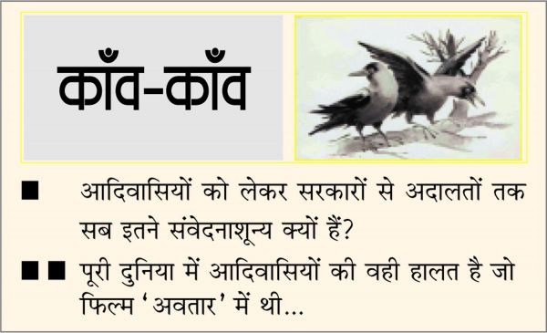 दैनिक 'छत्तीसगढ़' का काँव-काँव, 17 जुलाई