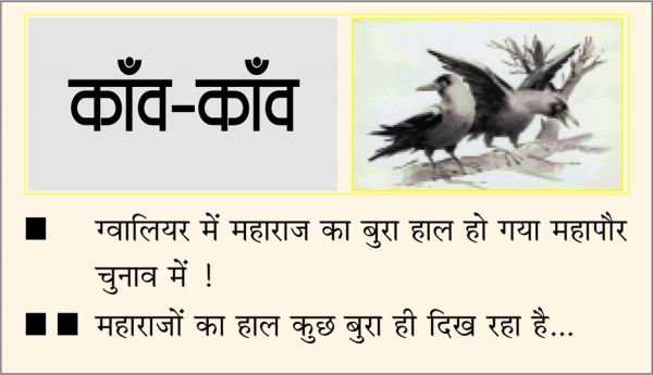 दैनिक 'छत्तीसगढ़' का काँव-काँव, 18 जुलाई
