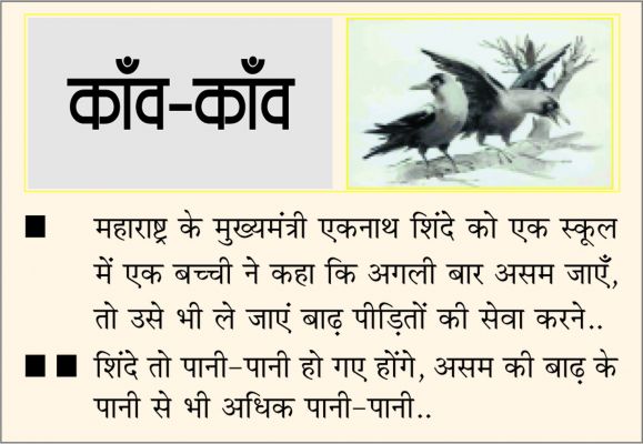 दैनिक 'छत्तीसगढ़' का काँव-काँव, 19 जुलाई