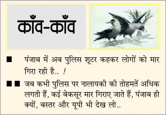 दैनिक 'छत्तीसगढ़' का काँव-काँव, 20 जुलाई 