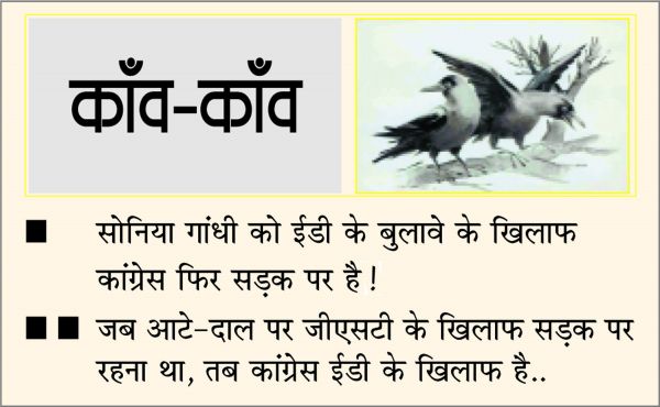 दैनिक 'छत्तीसगढ़' का काँव-काँव, 21 जुलाई 