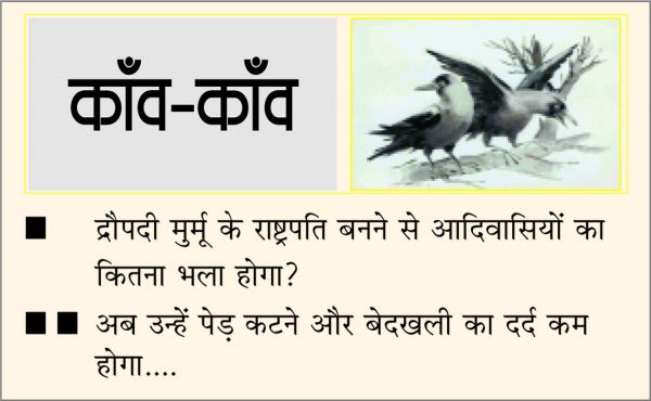 दैनिक 'छत्तीसगढ़' का काँव-काँव, 22 जुलाई 