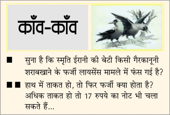 दैनिक 'छत्तीसगढ़' का काँव-काँव, 24 जुलाई 