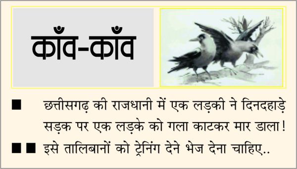 दैनिक 'छत्तीसगढ़' का काँव-काँव, 25 जुलाई 