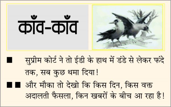 दैनिक 'छत्तीसगढ़' का काँव-काँव, 27 जुलाई 