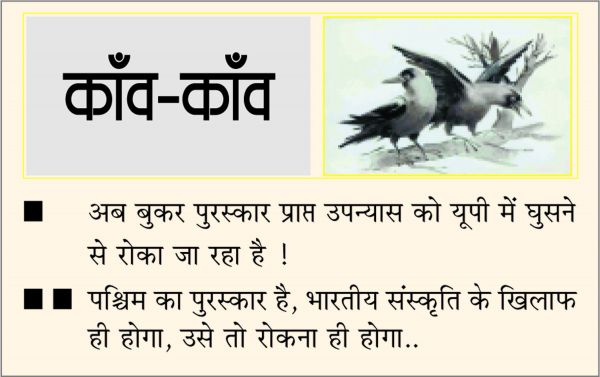 दैनिक 'छत्तीसगढ़' का काँव-काँव, 30 जुलाई 