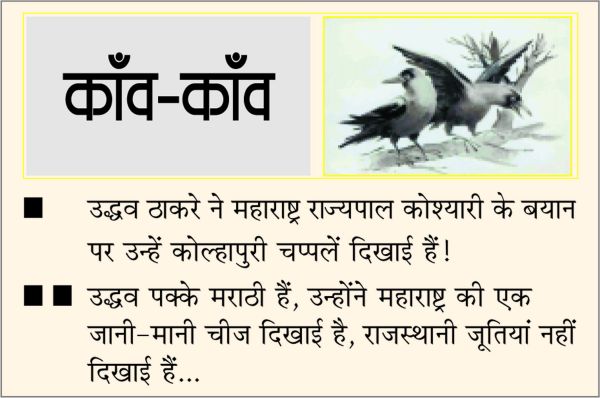 दैनिक 'छत्तीसगढ़' का काँव-काँव, 31 जुलाई 