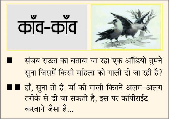 दैनिक 'छत्तीसगढ़' का काँव-काँव, 3 अगस्त