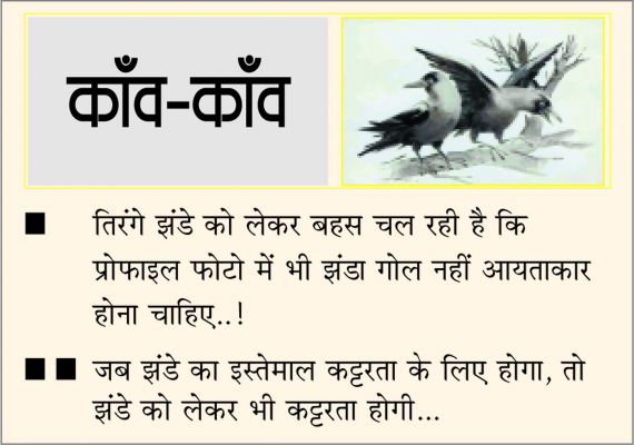 दैनिक 'छत्तीसगढ़' का काँव-काँव, 4 अगस्त