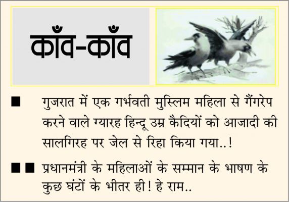 दैनिक 'छत्तीसगढ़' का काँव-काँव, 16 अगस्त
