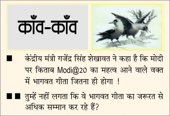 दैनिक 'छत्तीसगढ़' का काँव-काँव, 24 अगस्त