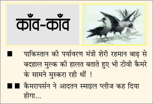 दैनिक 'छत्तीसगढ़' का काँव-काँव, 30 अगस्त