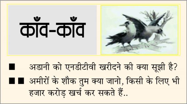 दैनिक 'छत्तीसगढ़' का काँव-काँव, 2 सितम्बर